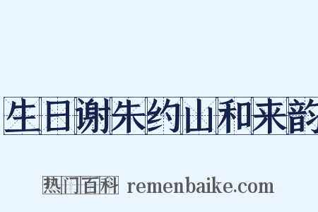 生日谢朱约山和来韵是什么意思的图片